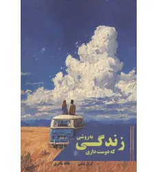 کتاب زندگی به روشی که دوست داری