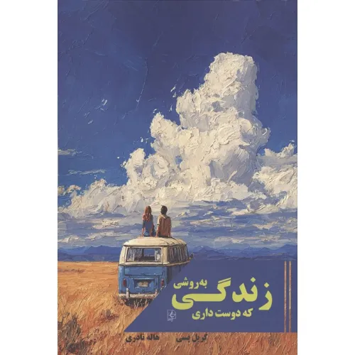 کتاب زندگی به روشی که دوست داری