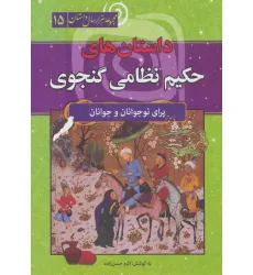 کتاب داستان های حکیم نظامی گنجوی (مجموعه هزار سال داستان 15) کتاب داستان های حکیم نظامی گنجوی (مجموعه هزار سال داستان 15)