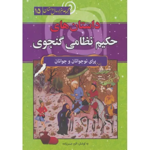 کتاب داستان های حکیم نظامی گنجوی (مجموعه هزار سال داستان 15)