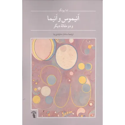 کتاب انیموس و انیما و دو مقاله دیگر