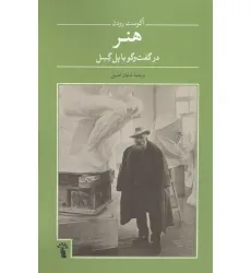 کتاب هنر در گفت و گو با پل گسل