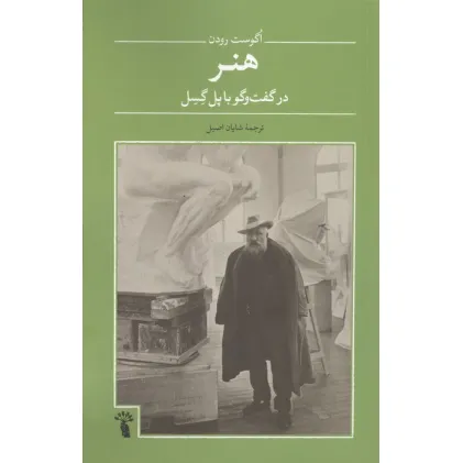 کتاب هنر در گفت و گو با پل گسل