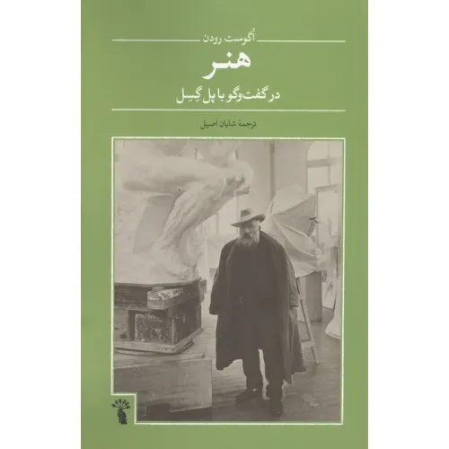 کتاب هنر در گفت و گو با پل گسل