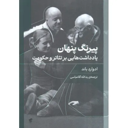 کتاب پیرنگ پنهان (یادداشت هایی بر تیاتر و حکومت)