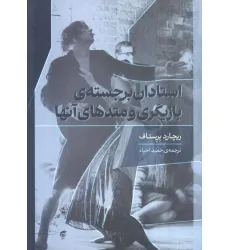 کتاب استادان برجسته ی بازیگری و متدهای آنها