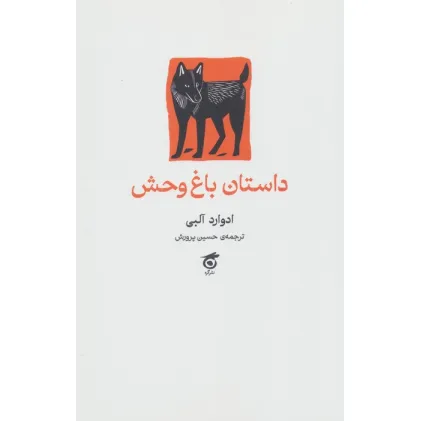 کتاب داستان باغ وحش