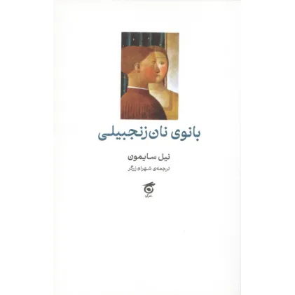 کتاب بانوی نان زنجبیلی