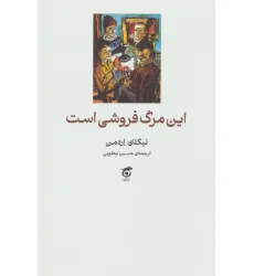 کتاب این مرگ فروشی است کتاب این مرگ فروشی است