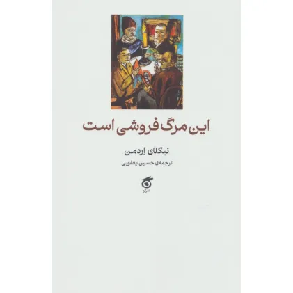کتاب این مرگ فروشی است