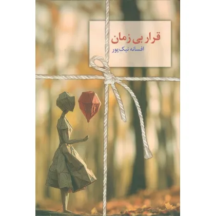 کتاب قرار بی زمان