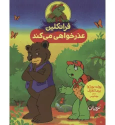 کتاب فرانکلین عذرخواهی می کند (گلاسه) کتاب فرانکلین عذرخواهی می کند (گلاسه)
