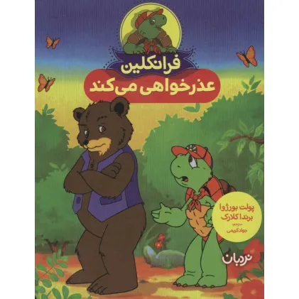 کتاب فرانکلین عذرخواهی می کند (گلاسه)