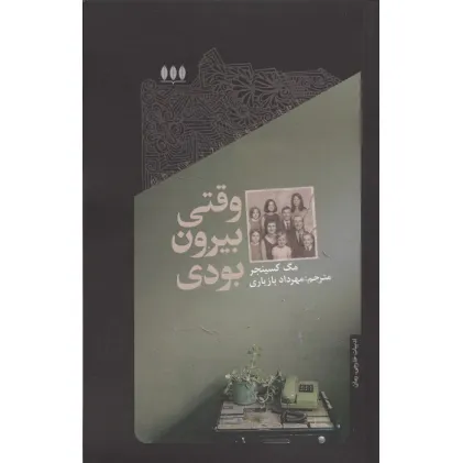 کتاب وقتی بیرون بودی