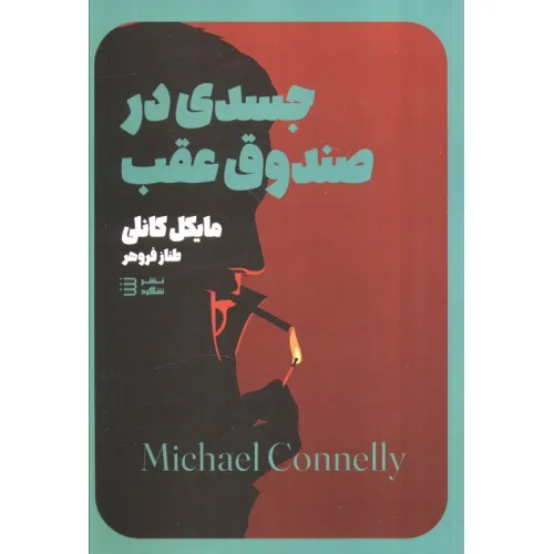 کتاب جسدی در صندوق (مجموعه کارآگاه هری بوش 5)