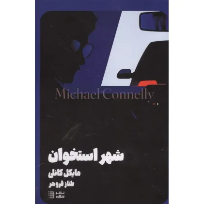 کتاب شهر استخوان