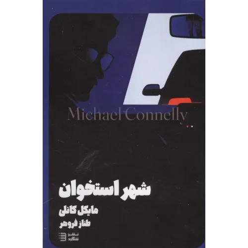 کتاب شهر استخوان