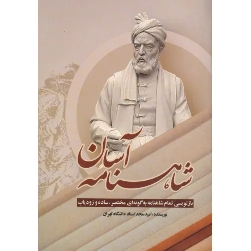 کتاب شاهنامه آسان (بازنویسی تمام شاهنامه به گونه ای مختصر،ساده و زودیاب)