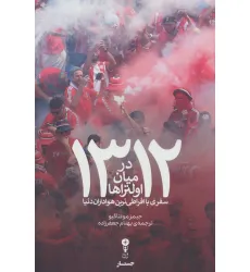 کتاب 1312:درمیان اولتراها (سفری با افراطی ترین هواداران دنیا)