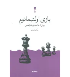 کتاب بازی اولتیماتوم (ایران؛جامعه ی دوقطبی)