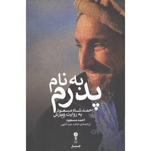 کتاب به نام پدرم (احمد شاه مسعود به روایت پسرش)