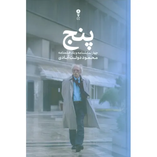 کتاب پنج (چهار نمایشنامه و یک فیلمنامه)