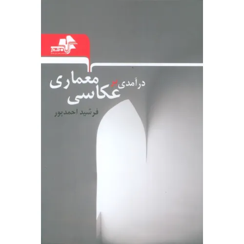 کتاب درآمدی بر عکاسی معماری