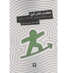 کتاب معلم در نقش کوچ (نگاهی به چگونگی انگیزه بخشی به یادگیرندگان در حین آموزش) کتاب معلم در نقش کوچ (نگاهی به چگونگی انگیزه بخشی به یادگیرندگان در حین آموزش)