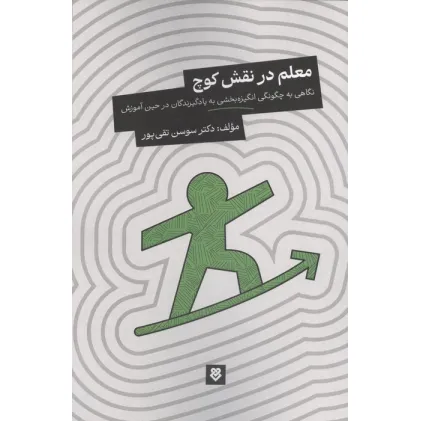 کتاب معلم در نقش کوچ (نگاهی به چگونگی انگیزه بخشی به یادگیرندگان در حین آموزش)