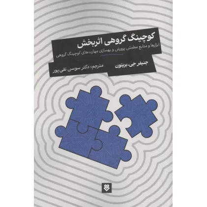 کتاب کوچینگ گروهی اثربخش (ابزارها و منابع مطمین پرورش و بهسازی مهارت های کوچینگ گروهی)