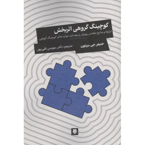 کتاب کوچینگ گروهی اثربخش (ابزارها و منابع مطمین پرورش و بهسازی مهارت های کوچینگ گروهی)