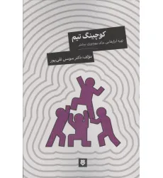 کتاب کوچینگ تیم (تهیه ابزارهایی برای بهره وری بیشتر) کتاب کوچینگ تیم (تهیه ابزارهایی برای بهره وری بیشتر)