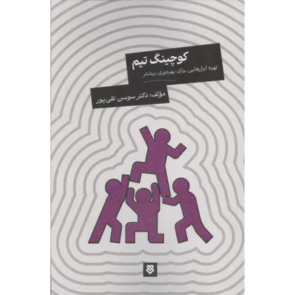 کتاب کوچینگ تیم (تهیه ابزارهایی برای بهره وری بیشتر)
