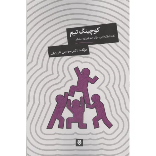 کتاب کوچینگ تیم (تهیه ابزارهایی برای بهره وری بیشتر)