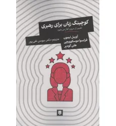کتاب کوچینگ زنان برای رهبری (تغییر از درون آغاز می شود) کتاب کوچینگ زنان برای رهبری (تغییر از درون آغاز می شود)