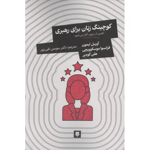 کتاب کوچینگ زنان برای رهبری (تغییر از درون آغاز می شود)