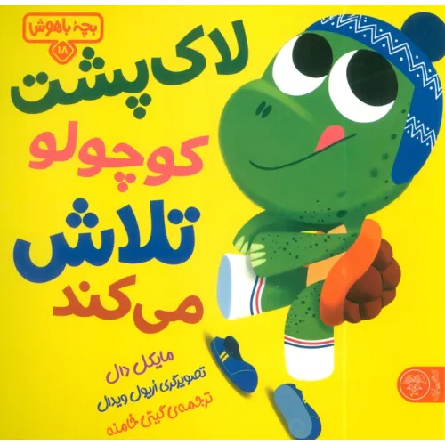 کتاب بچه باهوش 18 (لاک پشت کوچولو تلاش می کند!)،(گلاسه)