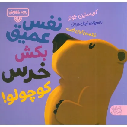 کتاب بچه باهوش 19 (نفس عمیق بکش خرس کوچولو!)،(گلاسه)