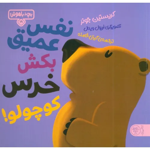 کتاب بچه باهوش 19 (نفس عمیق بکش خرس کوچولو!)،(گلاسه)