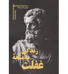 کتاب زندگی به مثابه غفلت