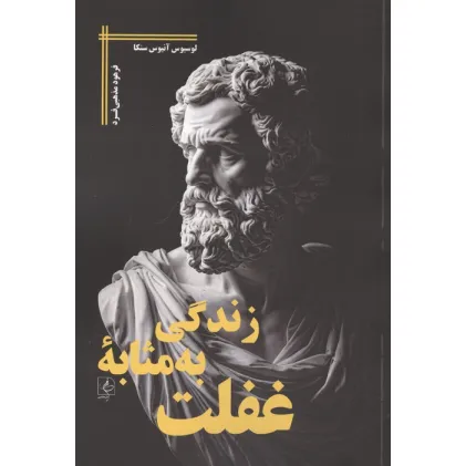 کتاب زندگی به مثابه غفلت