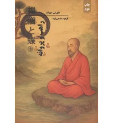 کتاب راهب و پروانه