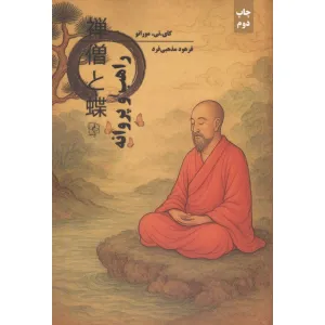 کتاب راهب و پروانه کتاب راهب و پروانه