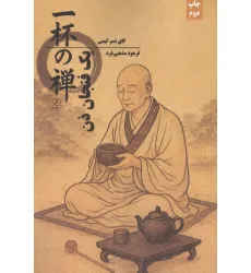 کتاب یک فنجان ذن