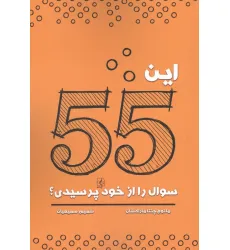کتاب این 55 سوال را از خود پرسیدی؟