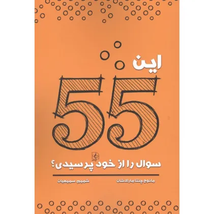 کتاب این 55 سوال را از خود پرسیدی؟