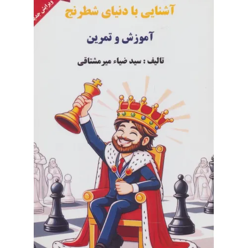 کتاب آشنایی با دنیای شطرنج (آموزش و تمرین)