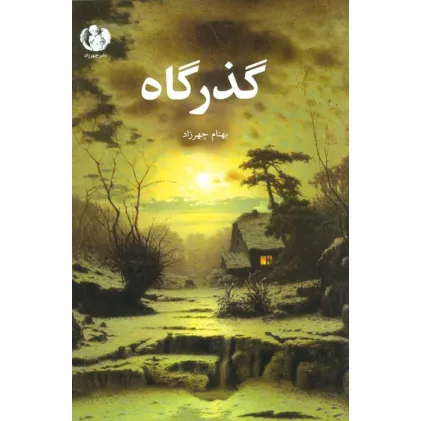 کتاب گذرگاه
