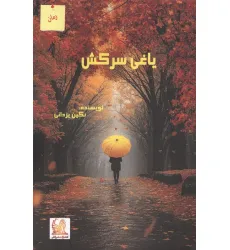 کتاب یاغی سرکش
