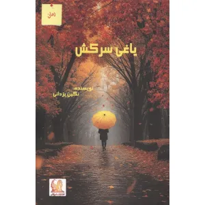 کتاب یاغی سرکش کتاب یاغی سرکش